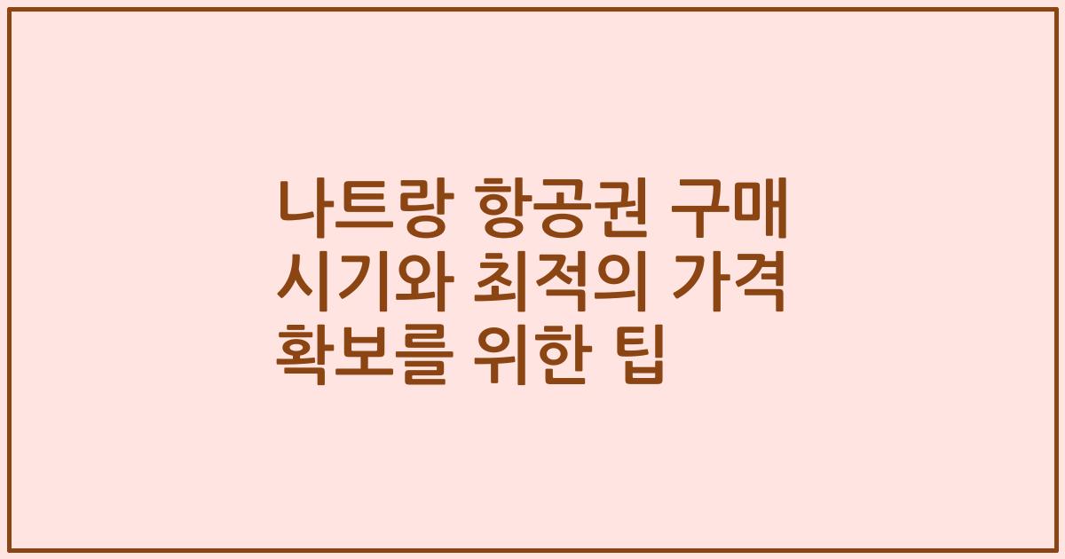 나트랑 항공권 구매 시기와 최적의 가격 확보를 위한 팁