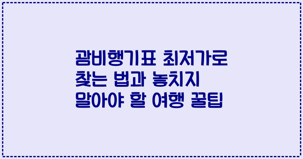 괌비행기표 최저가로 찾는 법과 놓치지 말아야 할 여행 꿀팁