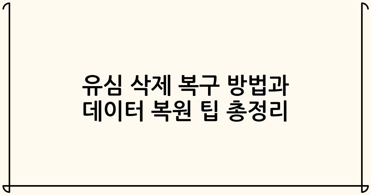 유심 삭제 복구 방법과 데이터 복원 팁 총정리