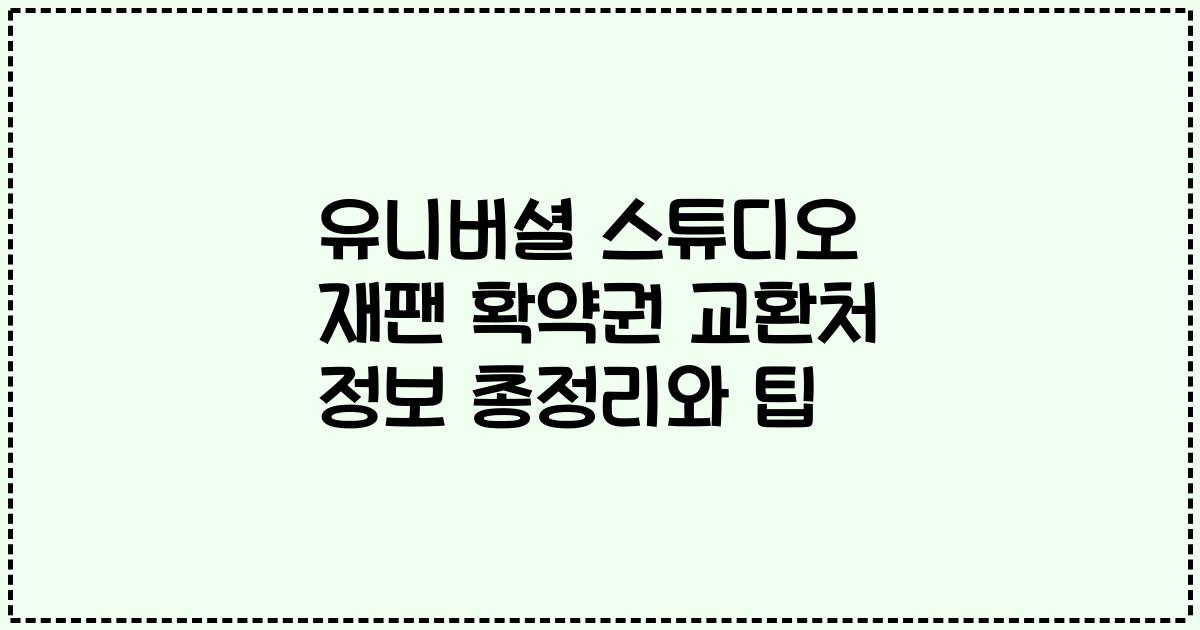 유니버셜 스튜디오 재팬 확약권 교환처 정보 총정리와 팁