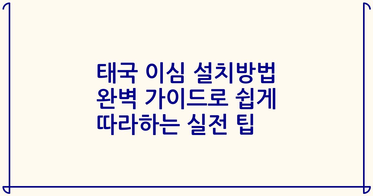 태국 이심 설치방법 완벽 가이드로 쉽게 따라하는 실전 팁