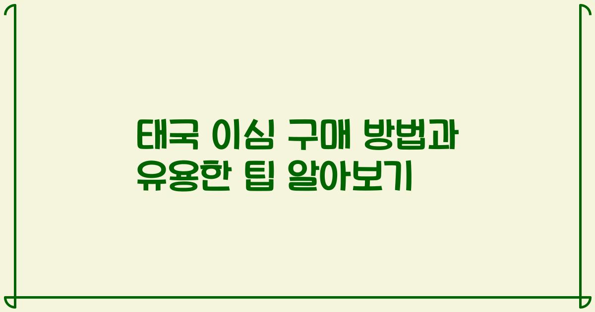 태국 이심 구매 방법과 유용한 팁 알아보기