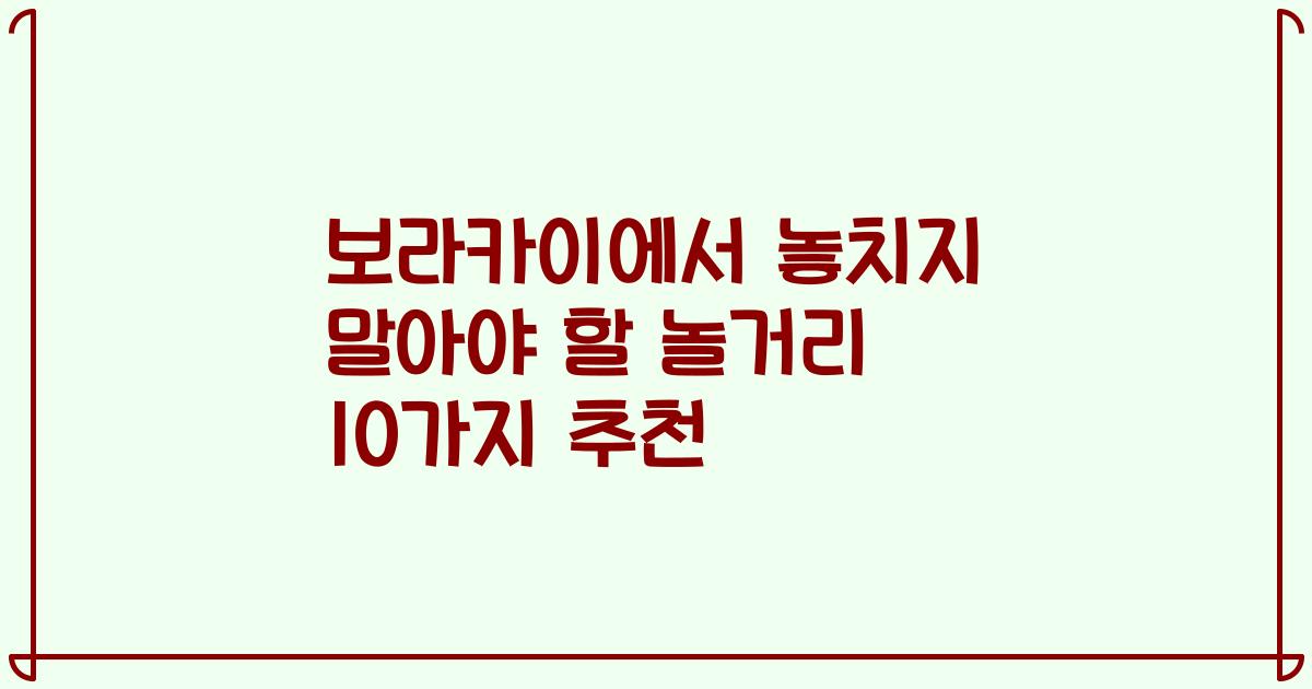 보라카이에서 놓치지 말아야 할 놀거리 10가지 추천