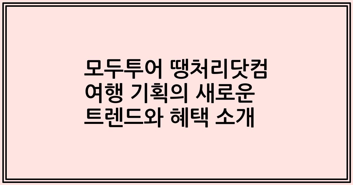 모두투어 땡처리닷컴 여행 기획의 새로운 트렌드와 혜택 소개