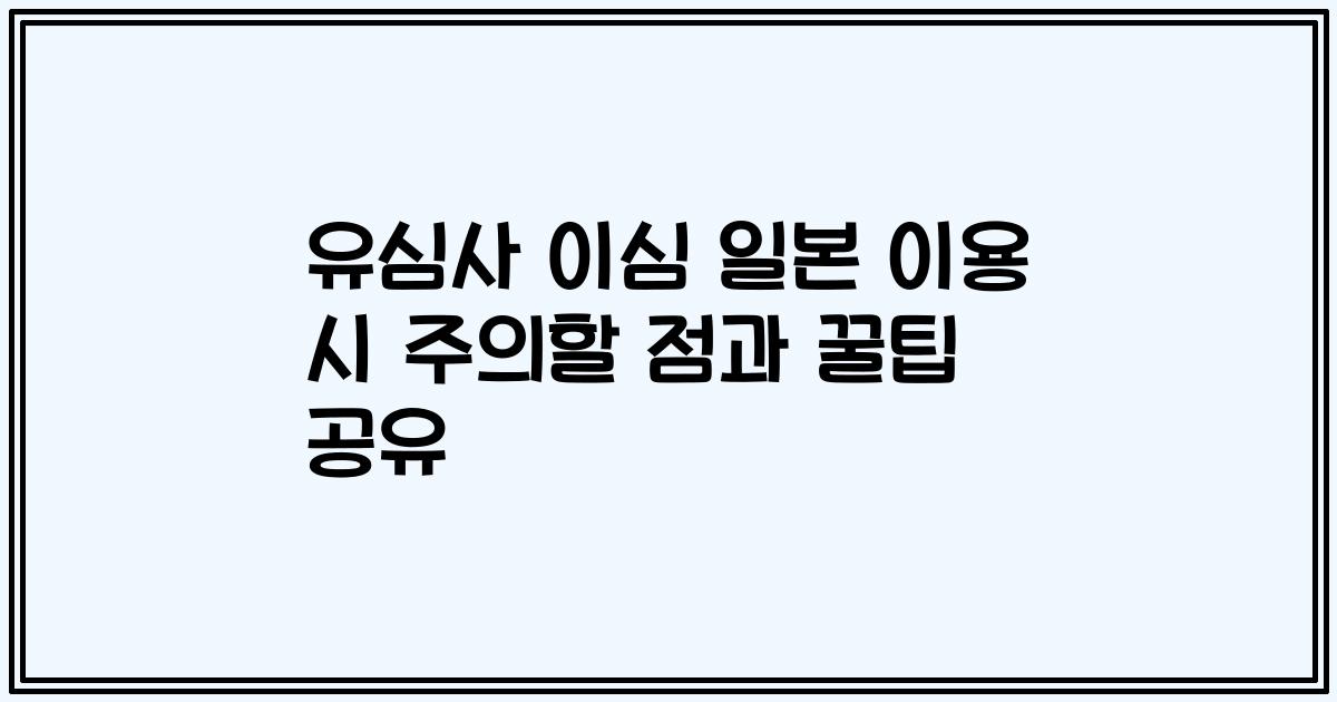 유심사 이심 일본 이용 시 주의할 점과 꿀팁 공유