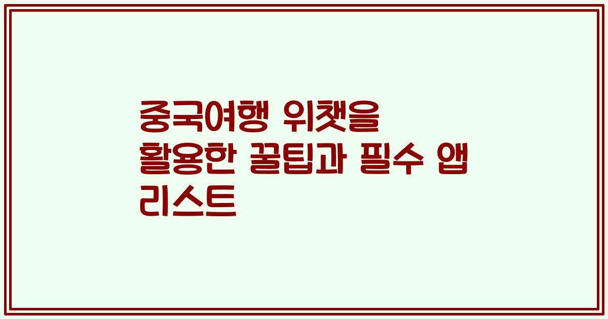 중국여행 위챗을 활용한 꿀팁과 필수 앱 리스트