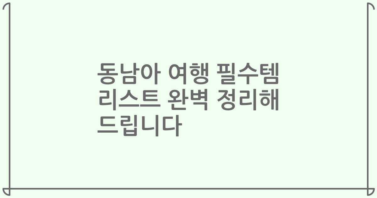 동남아 여행 필수템 리스트 완벽 정리해 드립니다