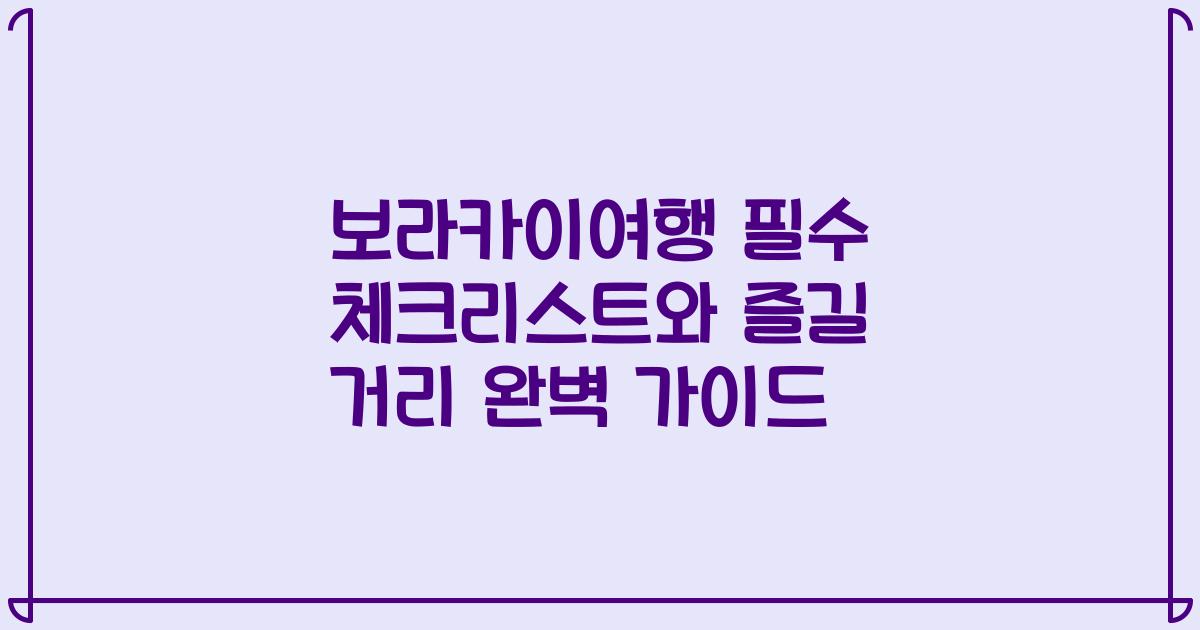 보라카이여행 필수 체크리스트와 즐길 거리 완벽 가이드