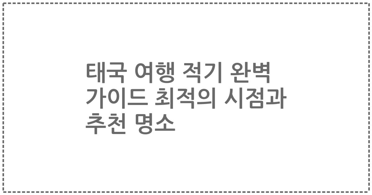 태국 여행 적기 완벽 가이드 최적의 시점과 추천 명소