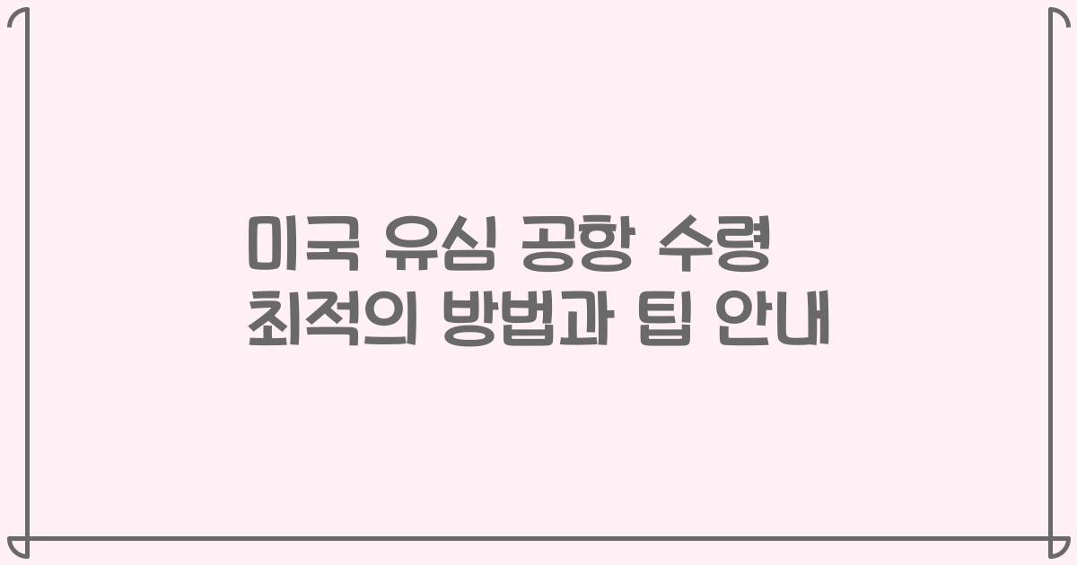 미국 유심 공항 수령 최적의 방법과 팁 안내