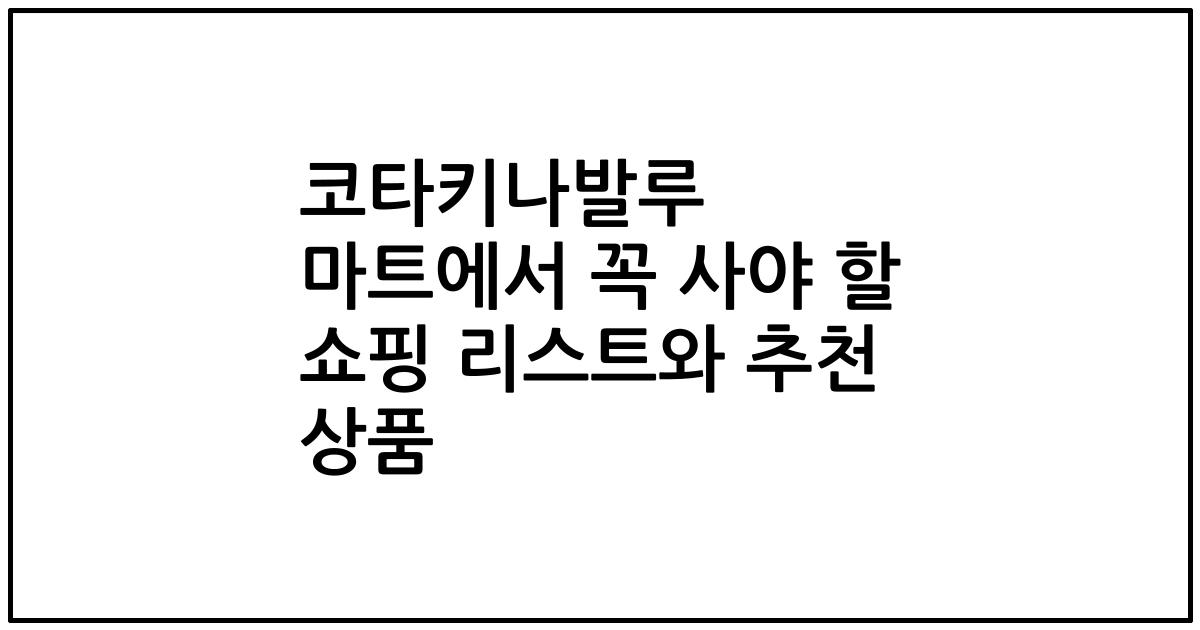 코타키나발루 마트에서 꼭 사야 할 쇼핑 리스트와 추천 상품