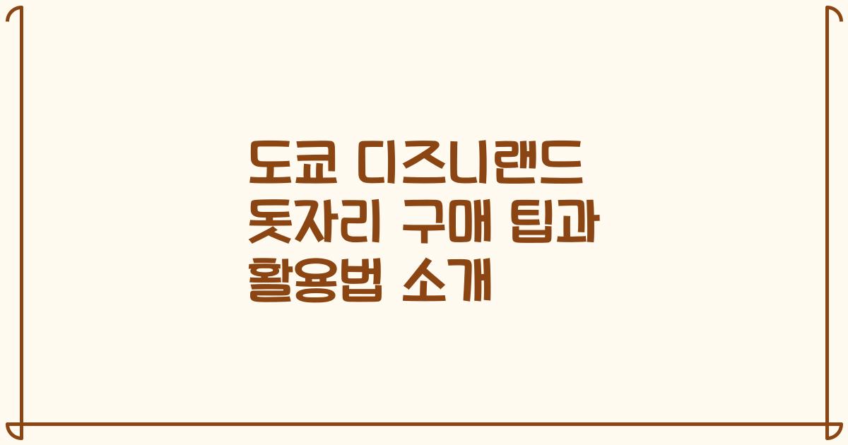 도쿄 디즈니랜드 돗자리 구매 팁과 활용법 소개