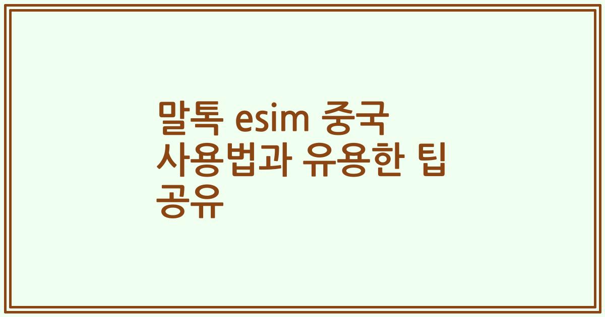 말톡 esim 중국 사용법과 유용한 팁 공유