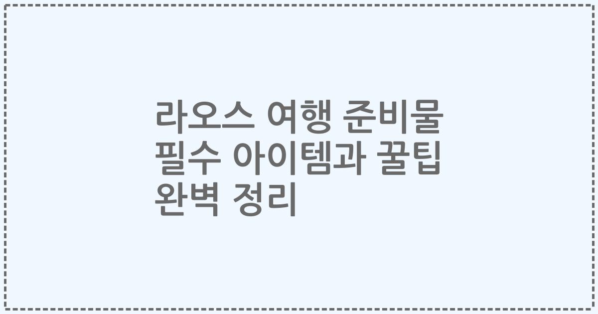 라오스 여행 준비물 필수 아이템과 꿀팁 완벽 정리