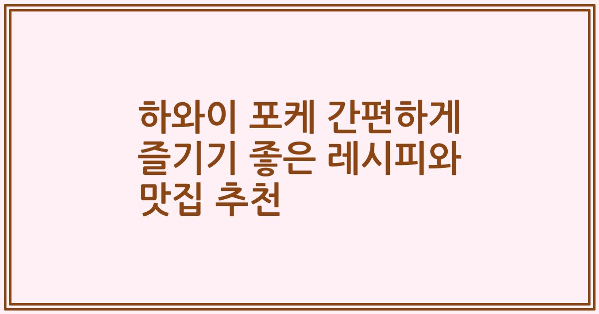 하와이 포케 간편하게 즐기기 좋은 레시피와 맛집 추천