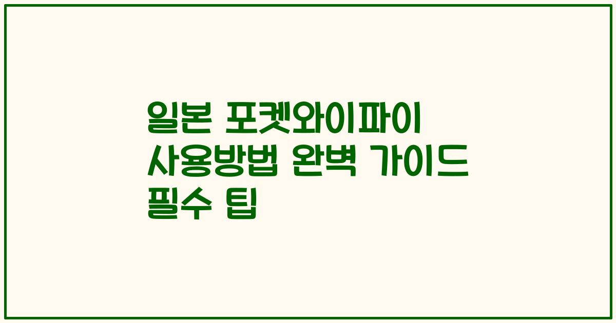 일본 포켓와이파이 사용방법 완벽 가이드 필수 팁