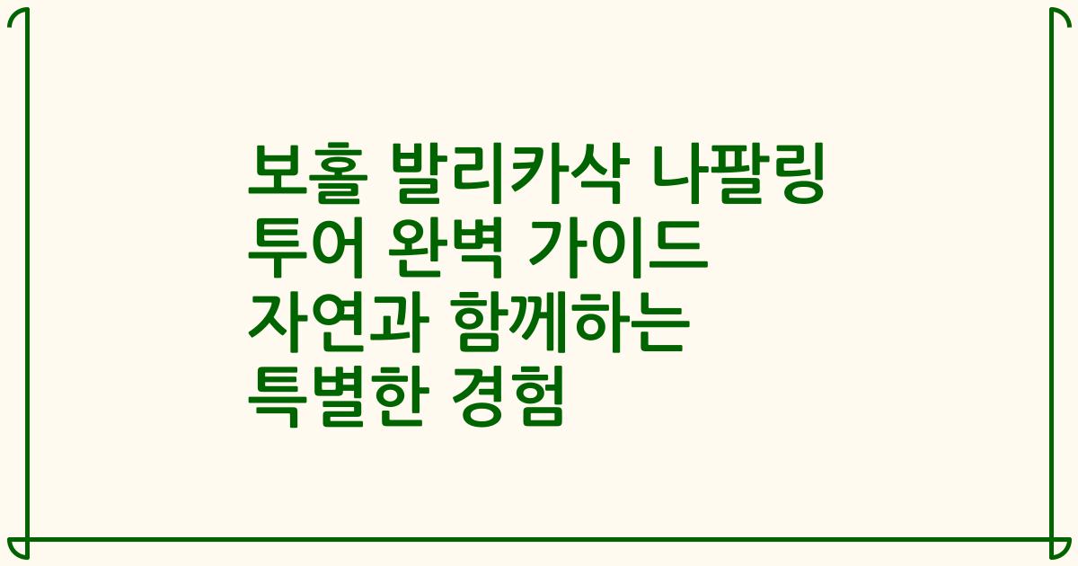 보홀 발리카삭 나팔링 투어 완벽 가이드 자연과 함께하는 특별한 경험