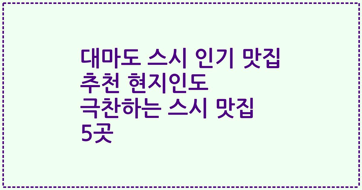 대마도 스시 인기 맛집 추천 현지인도 극찬하는 스시 맛집 5곳