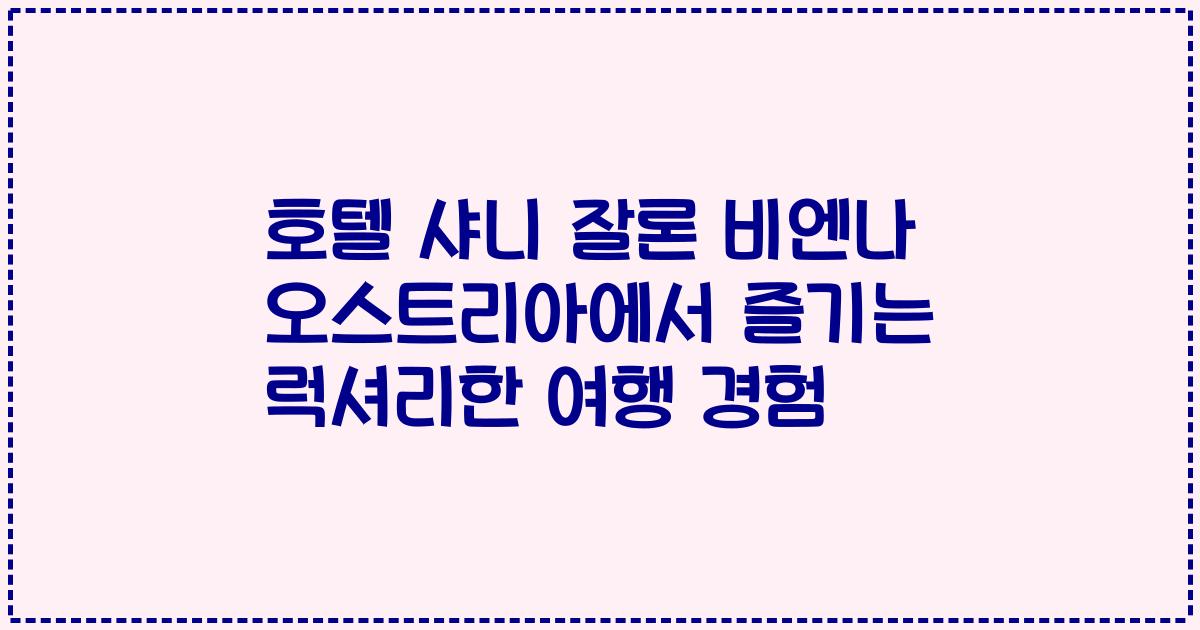 호텔 샤니 잘론 비엔나 오스트리아에서 즐기는 럭셔리한 여행 경험