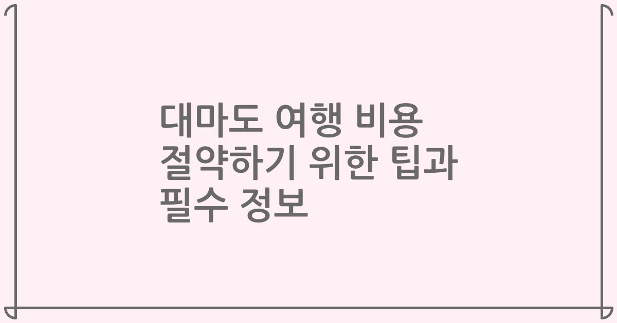대마도 여행 비용 절약하기 위한 팁과 필수 정보