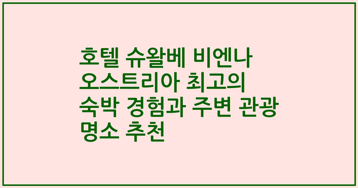 호텔 슈왈베 비엔나 오스트리아 최고의 숙박 경험과 주변 관광 명소 추천