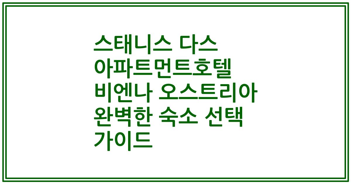 스태니스 다스 아파트먼트호텔 비엔나 오스트리아 완벽한 숙소 선택 가이드