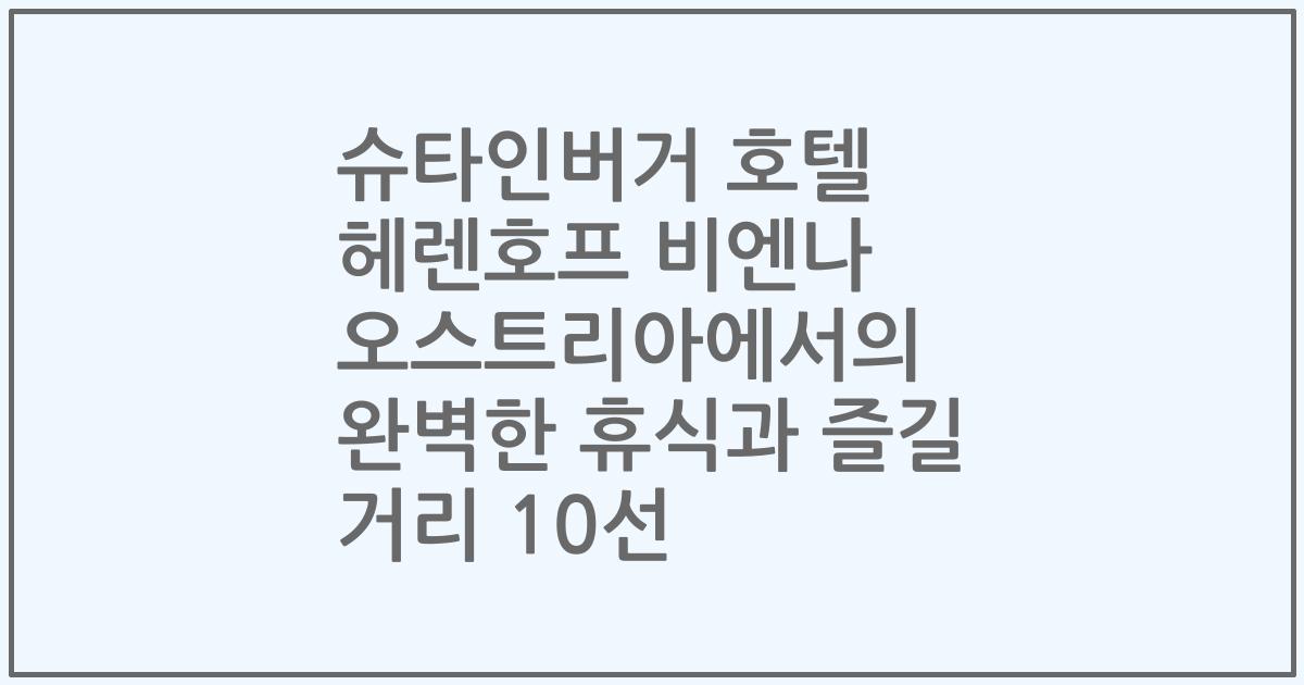 슈타인버거 호텔 헤렌호프 비엔나 오스트리아에서의 완벽한 휴식과 즐길 거리 10선