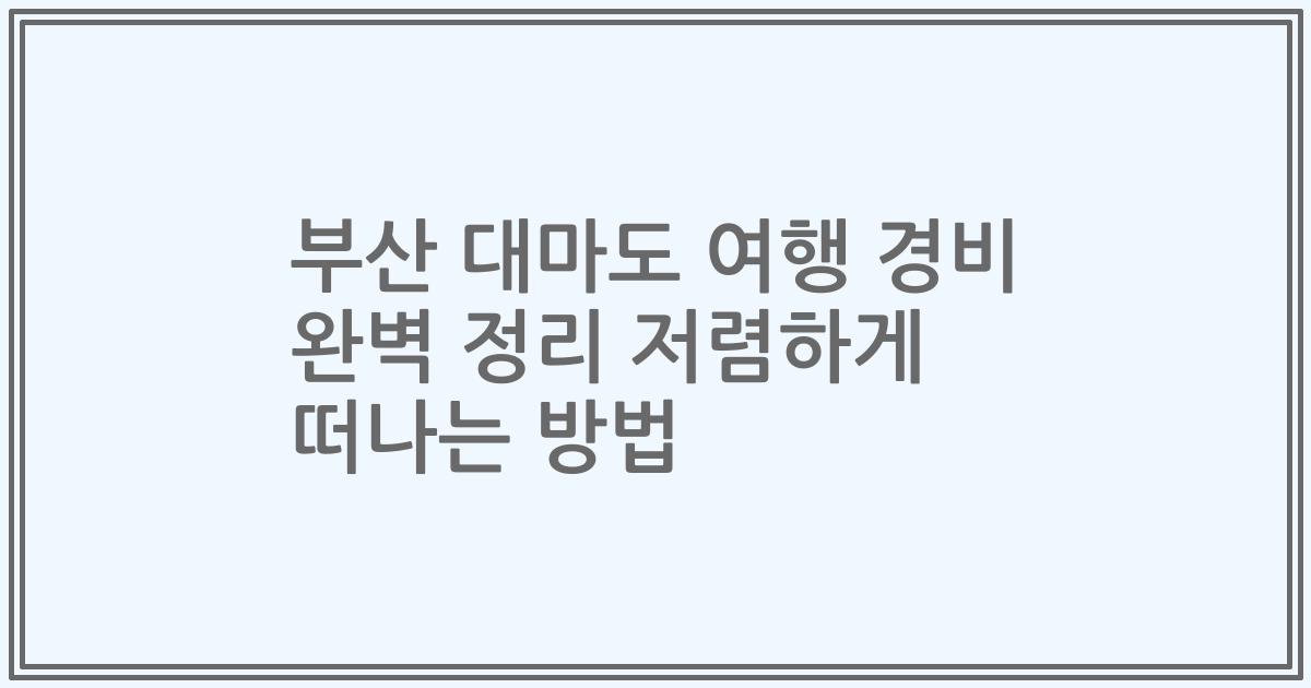 부산 대마도 여행 경비 완벽 정리 저렴하게 떠나는 방법