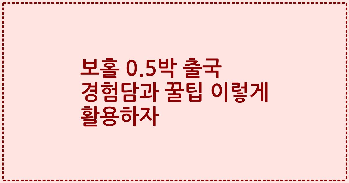 보홀 0.5박 출국 경험담과 꿀팁 이렇게 활용하자