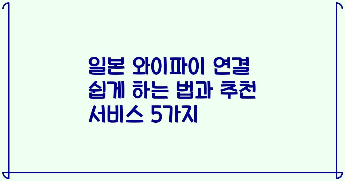 일본 와이파이 연결 쉽게 하는 법과 추천 서비스 5가지