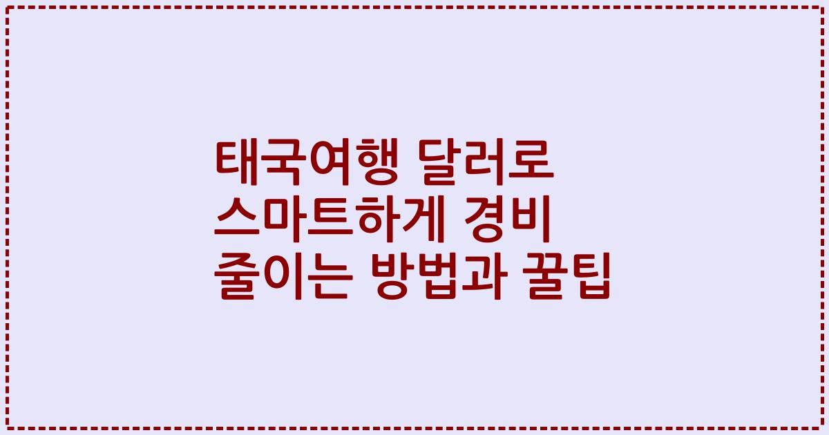 태국여행 달러로 스마트하게 경비 줄이는 방법과 꿀팁