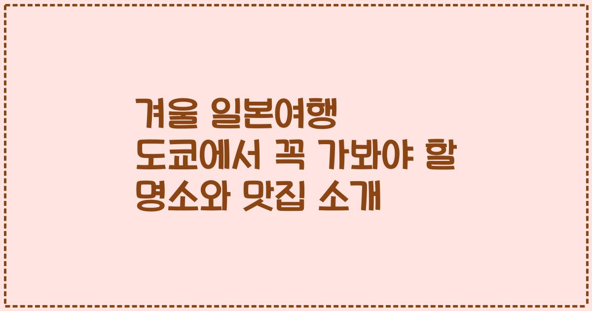 겨울 일본여행 도쿄에서 꼭 가봐야 할 명소와 맛집 소개