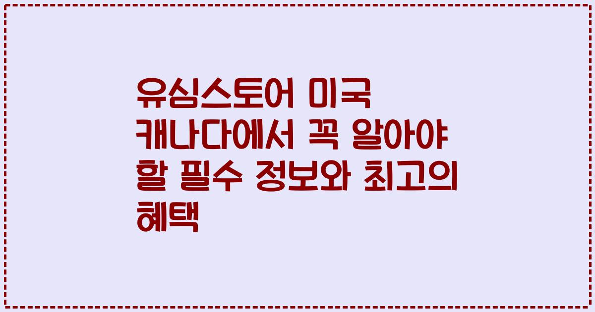 유심스토어 미국 캐나다에서 꼭 알아야 할 필수 정보와 최고의 혜택