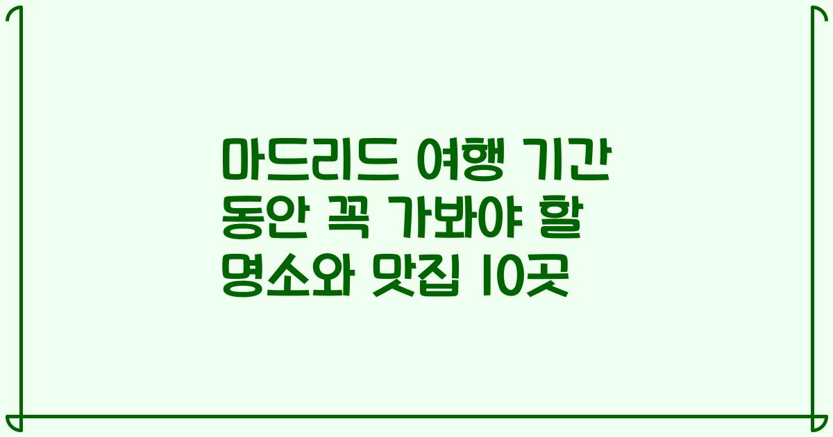 마드리드 여행 기간 동안 꼭 가봐야 할 명소와 맛집 10곳