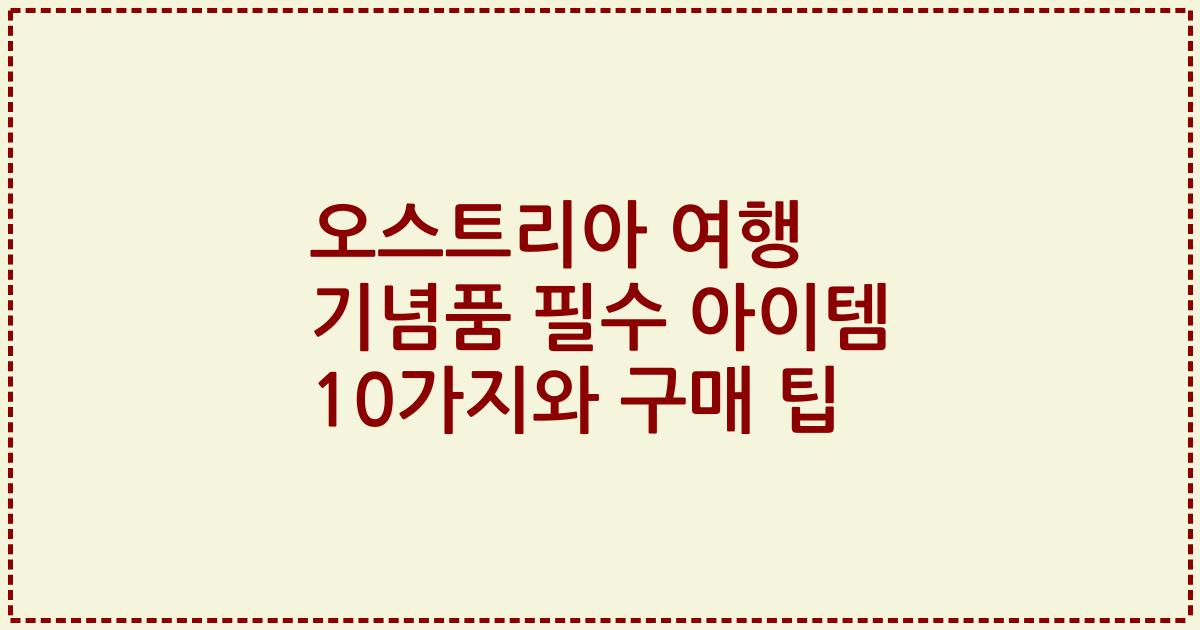 오스트리아 여행 기념품 필수 아이템 10가지와 구매 팁