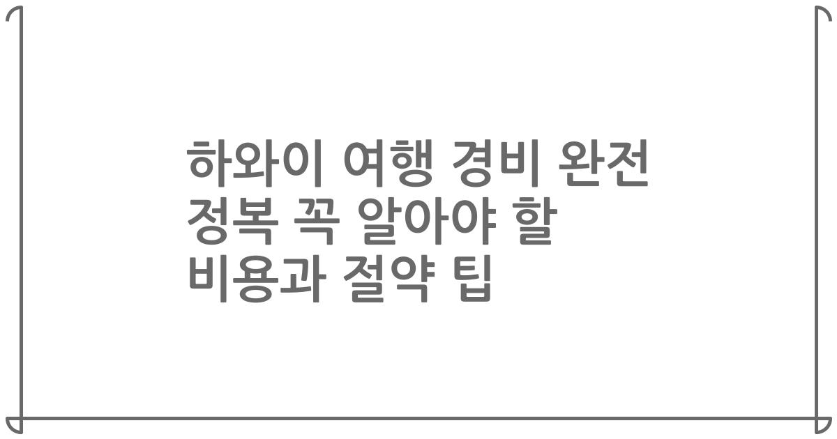 하와이 여행 경비 완전 정복 꼭 알아야 할 비용과 절약 팁