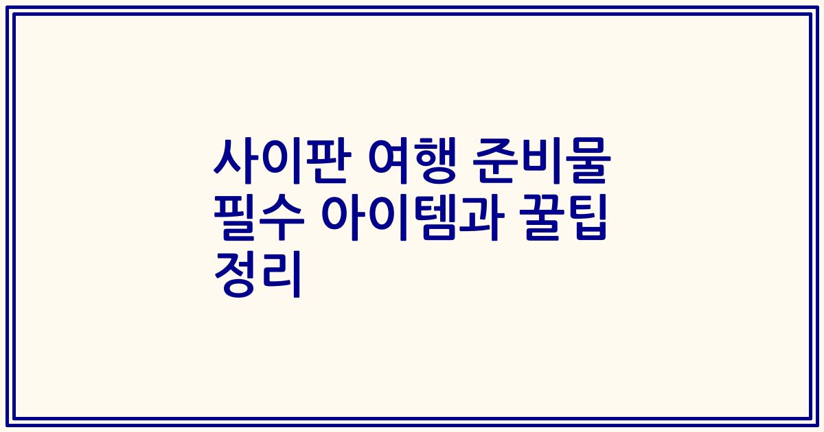 사이판 여행 준비물 필수 아이템과 꿀팁 정리