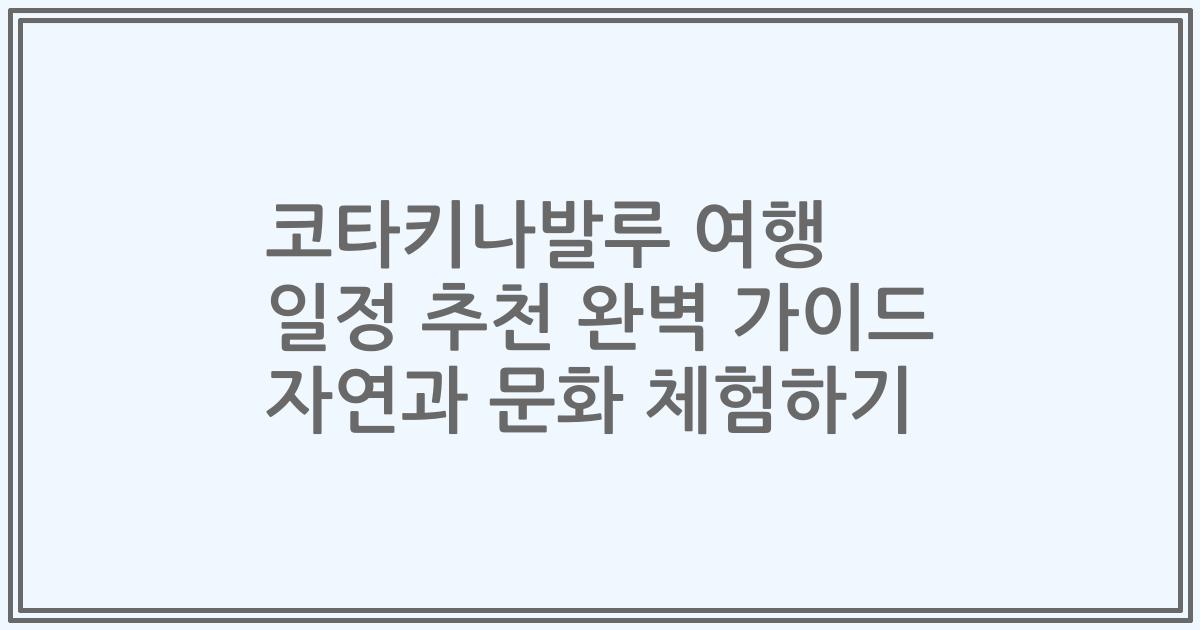 코타키나발루 여행 일정 추천 완벽 가이드 자연과 문화 체험하기