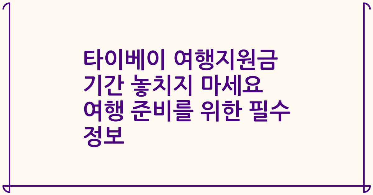 타이베이 여행지원금 기간 놓치지 마세요 여행 준비를 위한 필수 정보