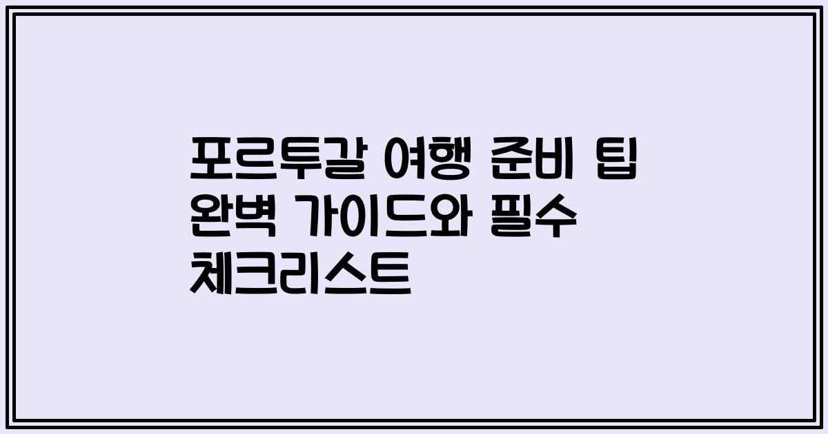 포르투갈 여행 준비 팁 완벽 가이드와 필수 체크리스트