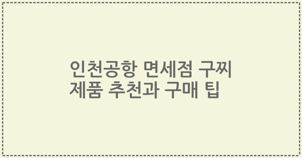 인천공항 면세점 구찌 제품 추천과 구매 팁