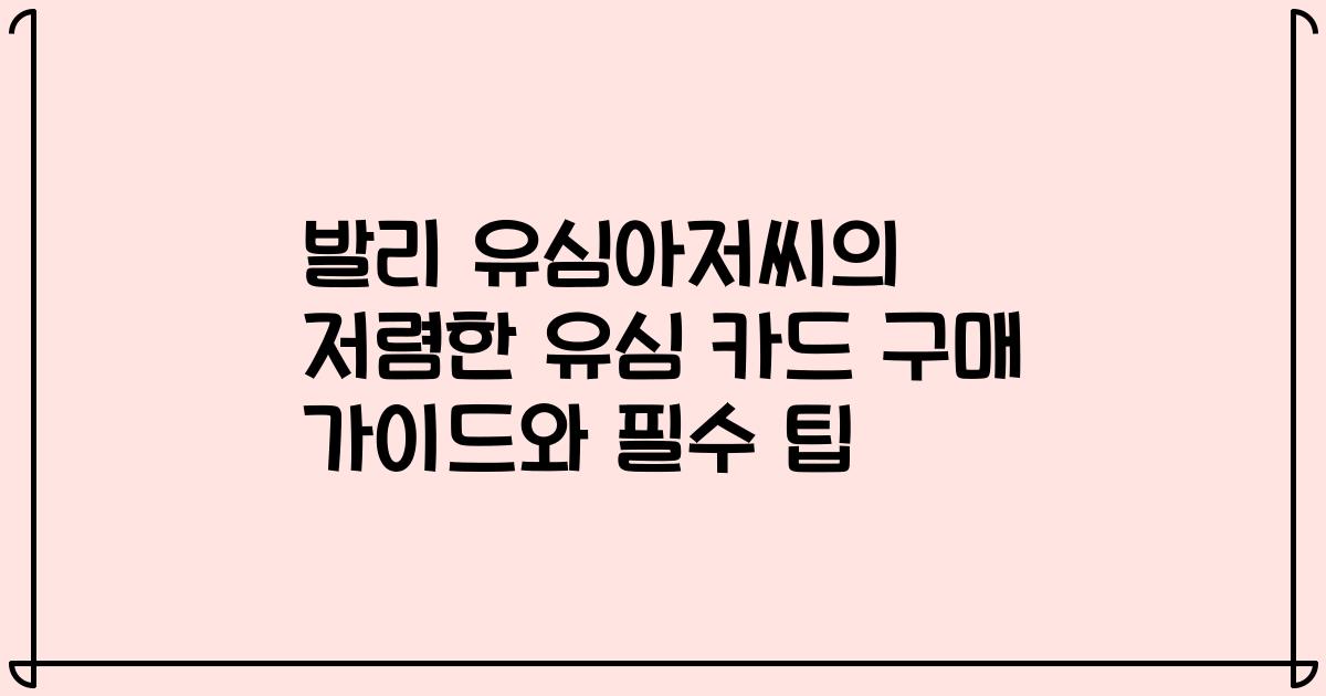 발리 유심아저씨의 저렴한 유심 카드 구매 가이드와 필수 팁