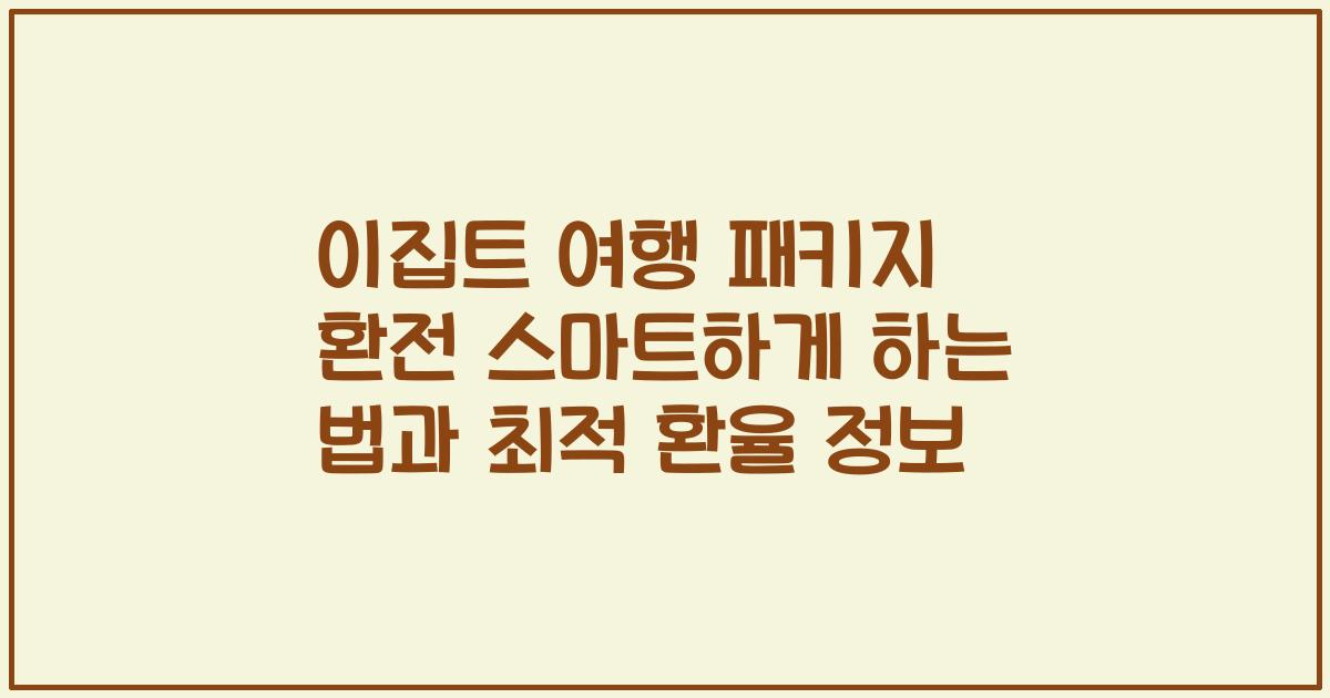 이집트 여행 패키지 환전 스마트하게 하는 법과 최적 환율 정보