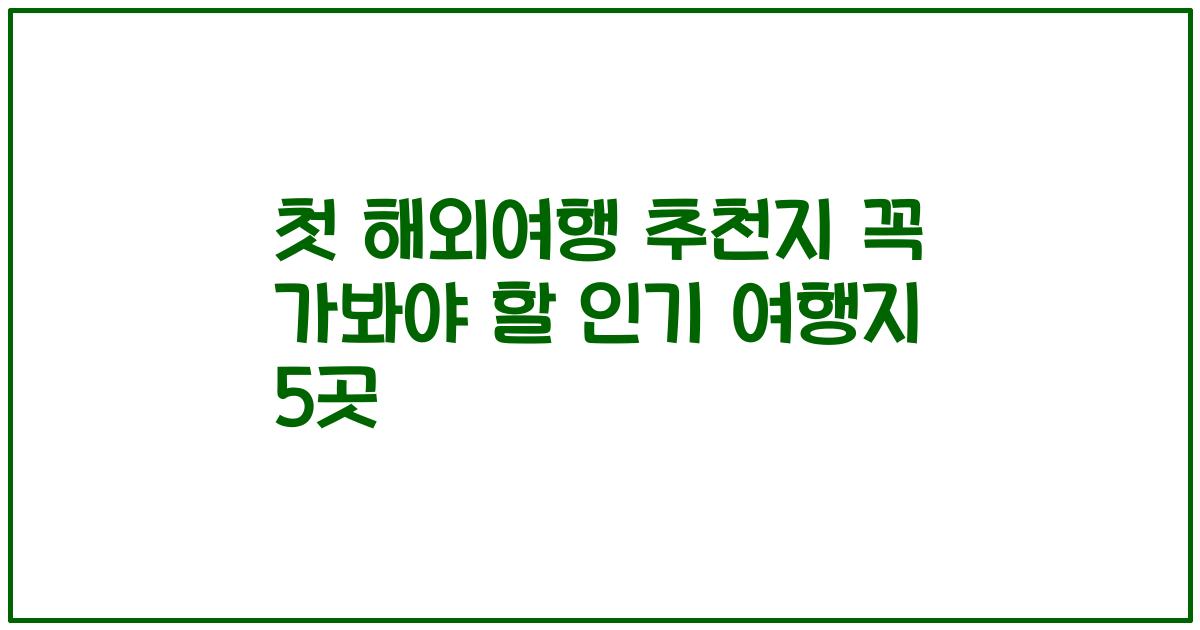 첫 해외여행 추천지 꼭 가봐야 할 인기 여행지 5곳