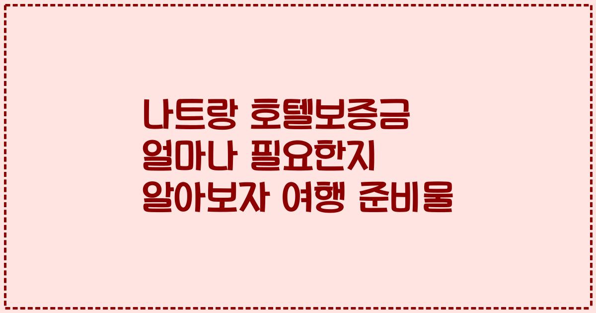 나트랑 호텔보증금 얼마나 필요한지 알아보자 여행 준비물