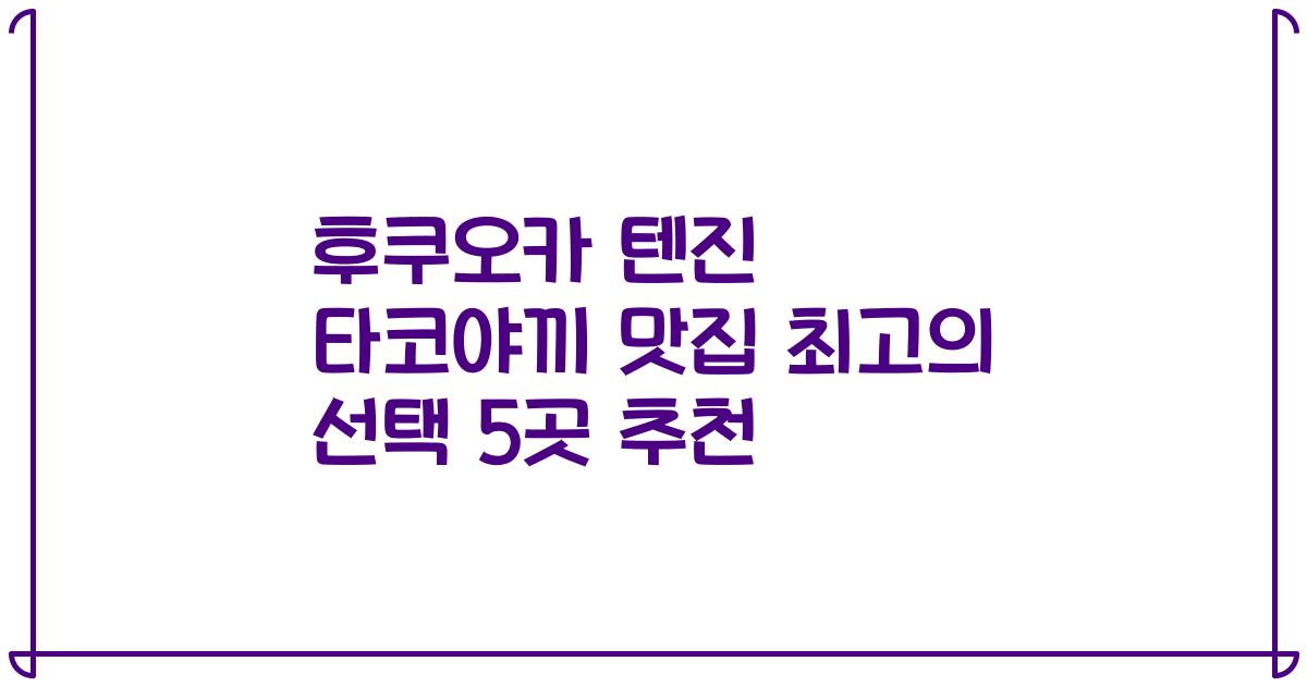 후쿠오카 텐진 타코야끼 맛집 최고의 선택 5곳 추천