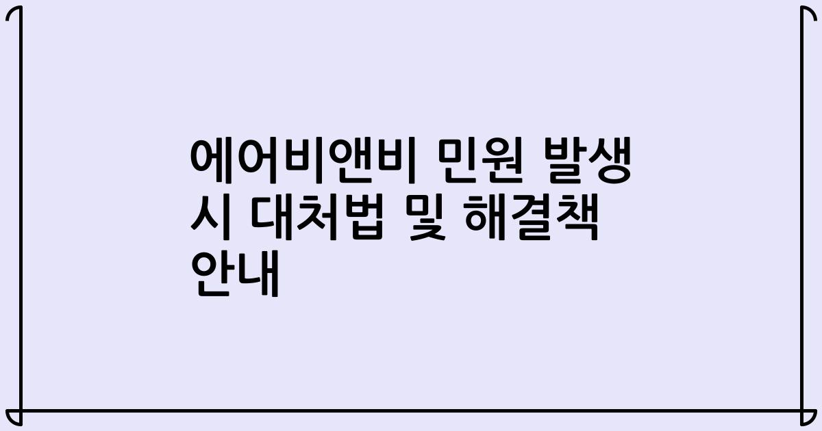 에어비앤비 민원 발생 시 대처법 및 해결책 안내