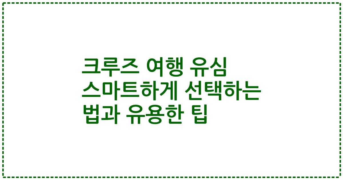 크루즈 여행 유심 스마트하게 선택하는 법과 유용한 팁