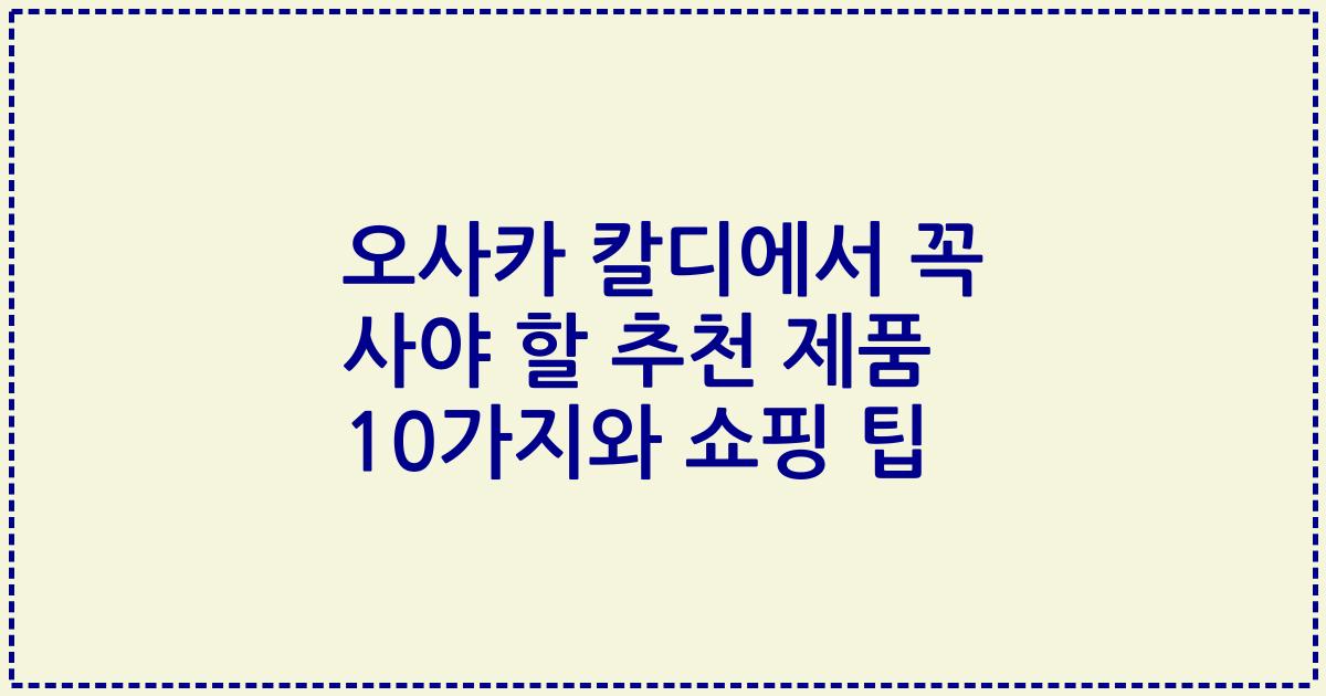 오사카 칼디에서 꼭 사야 할 추천 제품 10가지와 쇼핑 팁