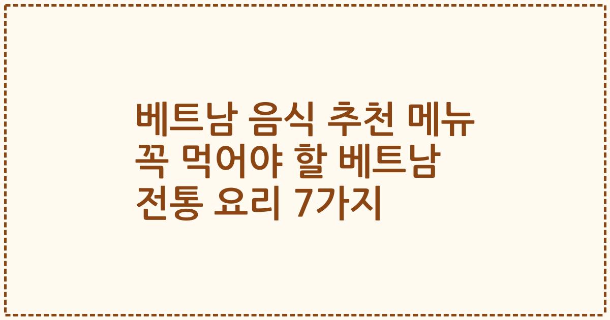 베트남 음식 추천 메뉴 꼭 먹어야 할 베트남 전통 요리 7가지